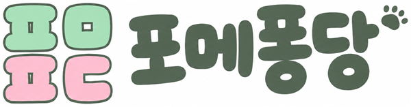 ㅍㅁㅍㄷ 포메퐁당