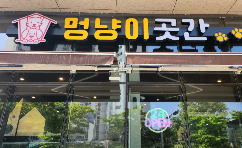하남 애견동반 용품점 멍냥이곳간 방문 가이드